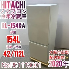 ✨HITACHI✨2020年 154L電気冷凍冷蔵庫 大阪市近郊配送無料✨