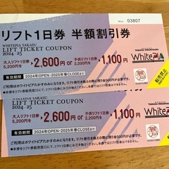 
リフト半額券ホワイトピアたかす限定 