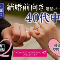 5月10日(土）15：15～ 《38～55歳》結婚前向き（半年～...