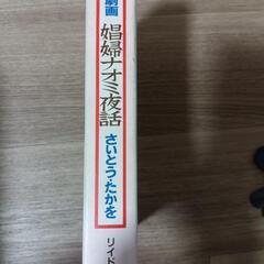 娼婦ナオミ夜話 オールカラー愛蔵版 昭和61年 さいとうたかをの画像