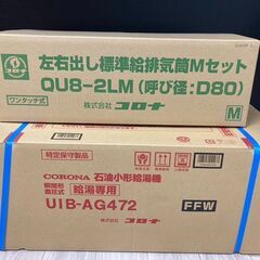 新品　壁掛け給湯器 CORONA UIB-AG472 + QU8...