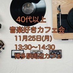 40代以上音楽好きカフェ会　11月25日(月) 13:30〜　博...
