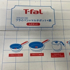 T-fal フライパン+マルチポット+鍋 4点セット新品