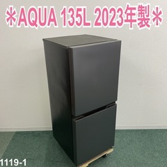ご来店限定】＊ AQUA 135L 2ドア冷蔵庫 2023年製＊1119-1