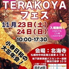 ！入場無料！第25回TERAKOYAフェス！