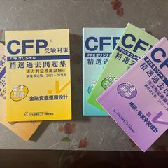 【処分価格！ほぼ未使用】CFP受験対策 FPKオリジナル精選過去...