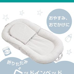 折り畳み　ベッドインベッド（美品）