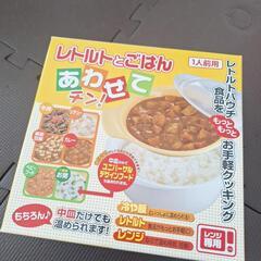 レトルトとごはんあわせてチン！