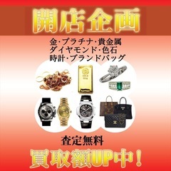 買取20%アップ中！ブランドプラス ハーバーランド店 