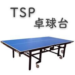 【新品】送料込み　TSP 卓球台　1台