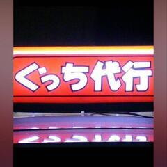 【完全日払い】運転代行ドライバー募集(二種免許必須)【ぐっち運...