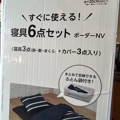 （お取引中）新品　寝具6点セット（セミダブル　SD）