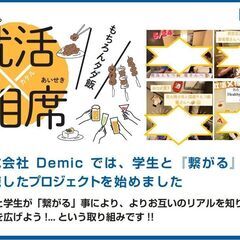 【就活×相席】もちろんタダ飯タダ酒！♪【大学生限定】