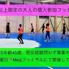 6/28（土）20～22時🔴🟡33歳以上限定の個人参加型フットサル🟡🔴男女経験問わず参加者募集 - メンバー募集