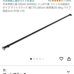 長い突っ張り棒の画像