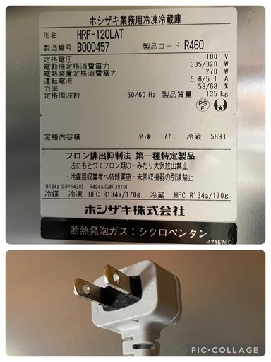 C(6805)直接引き取り限定 ホシザキ 業務用冷凍冷蔵庫 1凍3蔵 HRF-120LAT 100V 50/60Hz 2022年式 縦