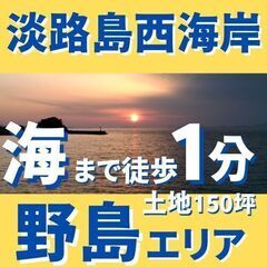 海から徒歩1分！人気の野島エリア😄売り土地😄