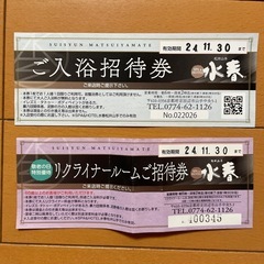 水春　松井山手　入浴券　と　リクライナー券
