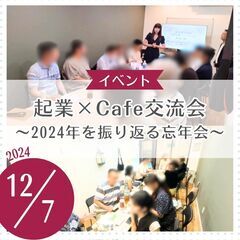 起業×Cafe交流会 ～2024年を振り返る忘年会～