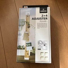 お値引き！ラブリコ　2✖️4アジャスタ- ２個