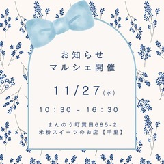【千里ミニマルシェ】開催　　　　　　　　　　　　11月27日（水...