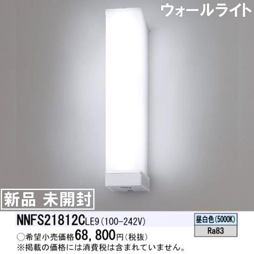 ★未開封★未使用品★パナソニック/Panasonic/壁直付型/LED/ウォールライト/NNFS21812C LE9/防雨型/ひとセンサON/OFF・EEセンサ機能付/E0DY0125
