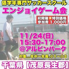 年中～小3集まれ！サッカー『エンジョイゲーム会』11/24(日)...