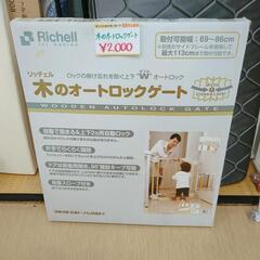 木のオートロックゲート☆株式会社リッチェル☆赤ちゃん用品、安全ゲート【こちらは店舗です。浜村鹿野温泉ICから3分 買取本舗 宮本リサイクル 営業時間9～19時 定休日水曜のみ←連絡できませんm(_ _)m】の画像