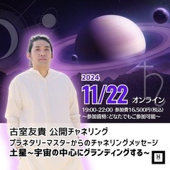 11/22(金)古室友喜公開チャネリングプラネタリーマスターから...