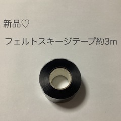 フェルトスキージテープ約3m