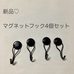 マグネットフック4個セット