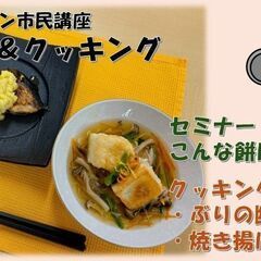 セミナー＆クッキング ～お正月に欠かせないお餅を買うその前に！～...