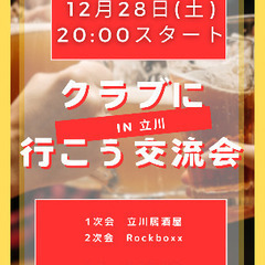 12/28(土)立川女子会みんなでクラブに行こう交流会
