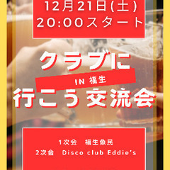 12.21(土)福生💃日本最古のディスコクラブに行こう！飲み会🍻