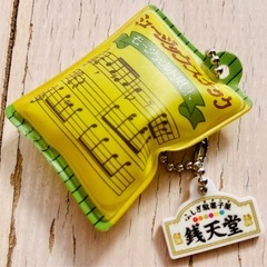 銭天堂　キーホルダー　ガチャの画像