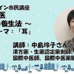 家庭の食医・季節の養生法：12月のテーマ「耳」～CSまちデザイン...