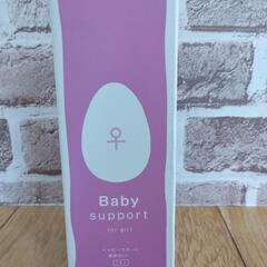 ベイビーサポート　baby support 女の子