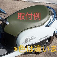 【値下げ】ホンダ　ジョルノ（AF77）シートカバー