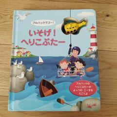 【美品】しかけ絵本　いそげ！へりこぷたー