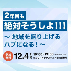 2年目も絶対そうしよ！！！～地域を盛り上げるハブになる！～の画像