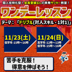★11月の『ワンデーレッスン』休日開催！単発サッカー教室！