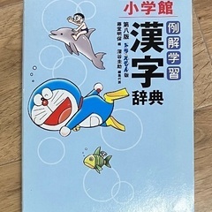 今月末まで‼︎小学館 漢字辞典　ドラえもん