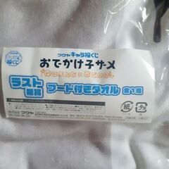 🦈おでかけ子ザメ ゆうえんちにおでかけ フード付きタオル -ラスト賞- 未使用·未開封の画像