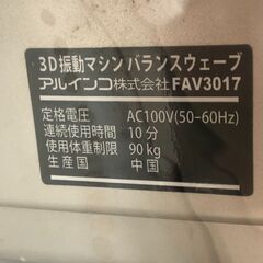 Wa1321　振動マシーン　ALINCO　FAV3017の画像