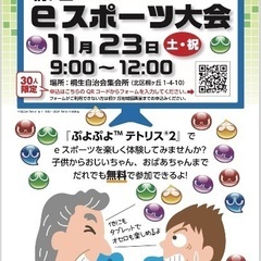 桐ヶ丘地区自治会連合会主催 多文化・多世代交流 eスポーツ大会