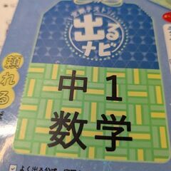 （古本）出るナビ　中1数学