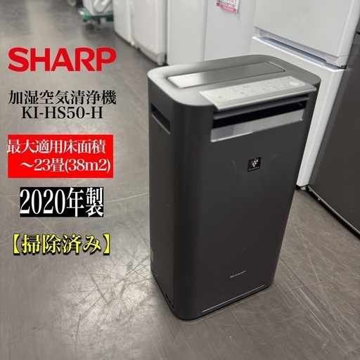 激安‼️20年製SHARP 加湿空気清浄機 KI-HS50-H 23畳用A0506