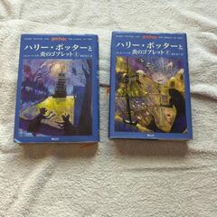 ハリーポッターと炎のゴブレット 上下巻