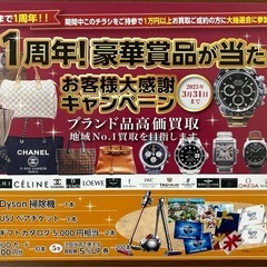 祝1周年　豪華賞品が当たる　お客様大感謝キャンペーン