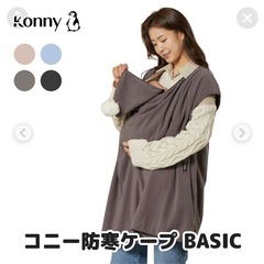コニー抱っこ紐＆防寒具の画像